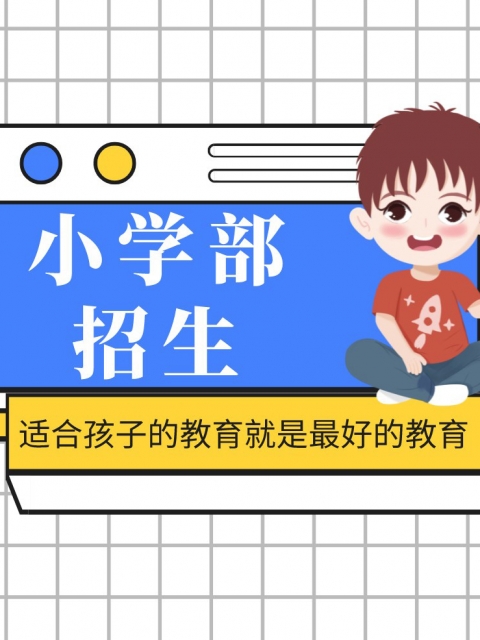 逼逼爱抽插小学部招生简章